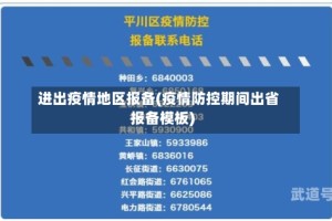 进出疫情地区报备(疫情防控期间出省报备模板)