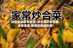 炒合菜的家常做法/炒合菜的家常做法有哪些,需要放哪些配菜?
