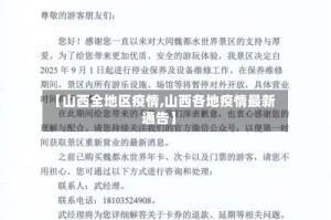 【山西全地区疫情,山西各地疫情最新通告】