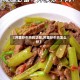 【芹菜炒牛肉的功效,芹菜炒牛肉怎么炒】
