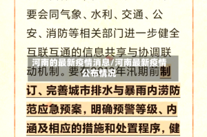 河南的最新疫情消息/河南最新疫情公布情况