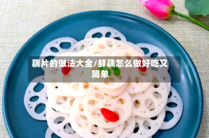 藕片的做法大全/鲜藕怎么做好吃又简单