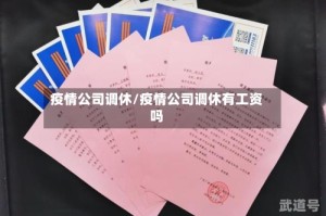 疫情公司调休/疫情公司调休有工资吗