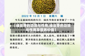 【绿豆芽的功效与作用,绿豆芽的功效与作用及营养价值】