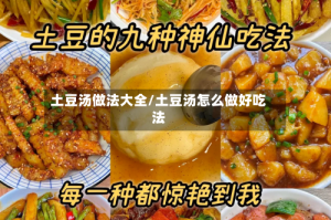土豆汤做法大全/土豆汤怎么做好吃法