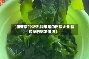 【裙带菜的做法,裙带菜的做法大全 裙带菜的家常做法】