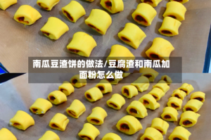 南瓜豆渣饼的做法/豆腐渣和南瓜加面粉怎么做