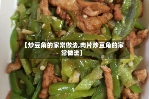 【炒豆角的家常做法,肉片炒豆角的家常做法】