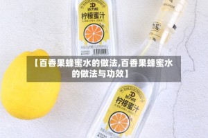 【百香果蜂蜜水的做法,百香果蜂蜜水的做法与功效】