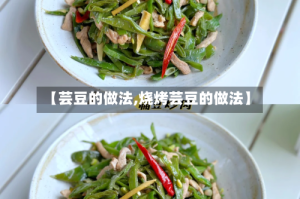 【芸豆的做法,烧烤芸豆的做法】