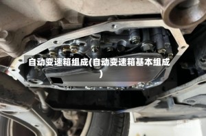 自动变速箱组成(自动变速箱基本组成)