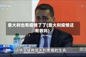 意大利也有疫情了了(意大利疫情还有救吗)