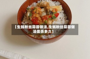 【生蚝粉丝蒜蓉做法,生蚝粉丝蒜蓉做法需蒸多久】