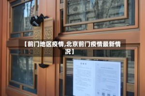 【前门地区疫情,北京前门疫情最新情况】