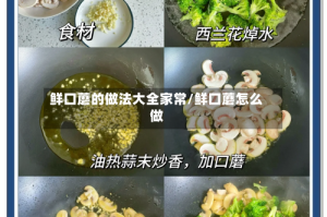 鲜口蘑的做法大全家常/鲜口蘑怎么做