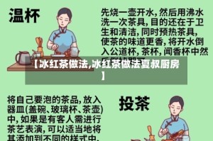 【冰红茶做法,冰红茶做法夏叔厨房】