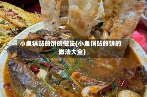 小鱼锅贴的饼的做法(小鱼锅贴的饼的做法大全)