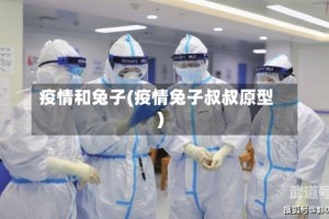 疫情和兔子(疫情兔子叔叔原型)