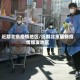 近期北京疫情地区/近期北京最新疫情爆发地区
