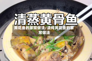 黄花鱼的家常做法/清炖黄花鱼的家常做法