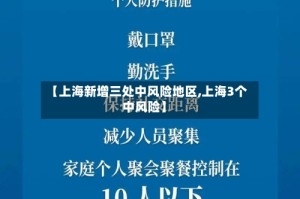 【上海新增三处中风险地区,上海3个中风险】