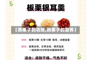 【熟栗子的功效,熟粟子的营养】