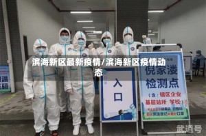 滨海新区最新疫情/滨海新区疫情动态