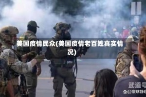 美国疫情民众(美国疫情老百姓真实情况)