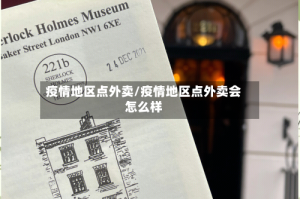 疫情地区点外卖/疫情地区点外卖会怎么样