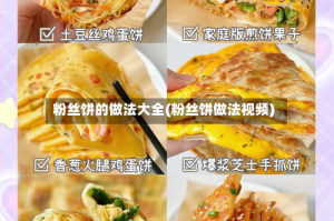 粉丝饼的做法大全(粉丝饼做法视频)