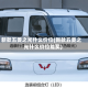 新款五菱之光什么价位(新款五菱之光什么价位能买)
