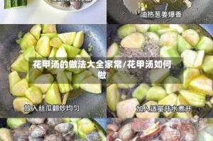花甲汤的做法大全家常/花甲汤如何做