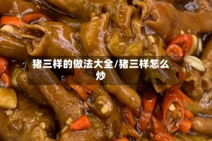 猪三样的做法大全/猪三样怎么炒