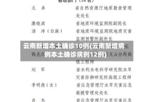 云南新增本土确诊10例(云南新增病例本土确诊病例12例)