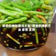 蒜苔的腌制做法大全/蒜苔的腌制方法 家常 正宗