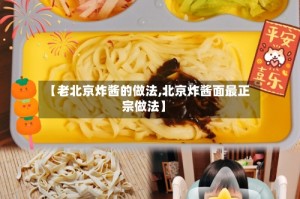 【老北京炸酱的做法,北京炸酱面最正宗做法】