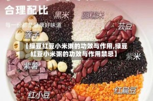 【绿豆红豆小米粥的功效与作用,绿豆红豆小米粥的功效与作用禁忌】