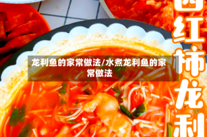 龙利鱼的家常做法/水煮龙利鱼的家常做法