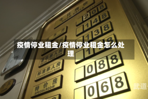 疫情停业租金/疫情停业租金怎么处理