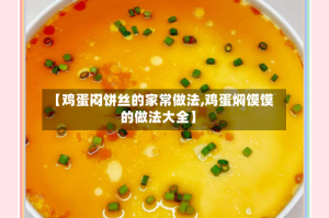 【鸡蛋闷饼丝的家常做法,鸡蛋焖馍馍的做法大全】