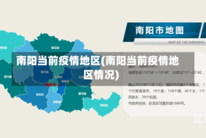 南阳当前疫情地区(南阳当前疫情地区情况)