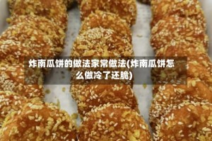 炸南瓜饼的做法家常做法(炸南瓜饼怎么做冷了还脆)