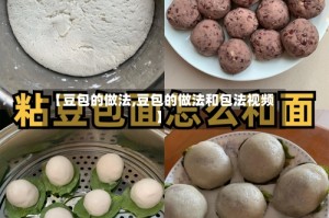 【豆包的做法,豆包的做法和包法视频】