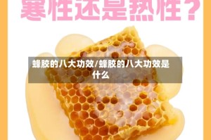 蜂胶的八大功效/蜂胶的八大功效是什么