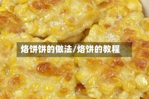 烙饼饼的做法/烙饼的教程