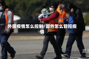 外国疫情怎么控制/国外怎么管控疫情