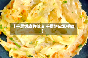 【千层饼皮的做法,千层饼皮怎样做】