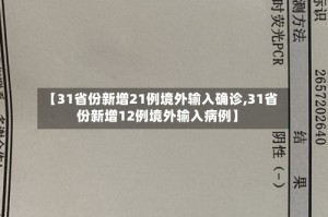 【31省份新增21例境外输入确诊,31省份新增12例境外输入病例】