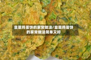 韭菜鸡蛋饼的家常做法/韭菜鸡蛋饼的家常做法简单又好