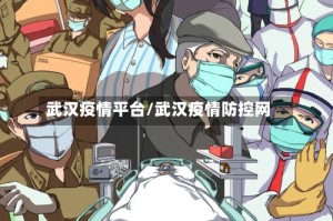 武汉疫情平台/武汉疫情防控网